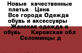 Новые, качественные платья › Цена ­ 1 100 - Все города Одежда, обувь и аксессуары » Женская одежда и обувь   . Кировская обл.,Соломинцы д.